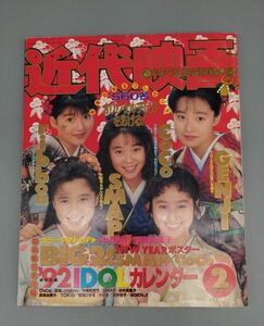 『近代映画 1992年 2月号』/付録欠/近代映画社/ＧＥＮＪＩ・CoCo・SMAP・ribbon 他/Y9172/mm*22_4/26-01-2B