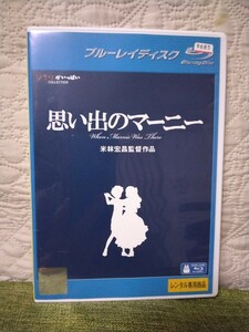 「 思い出のマーニー 」　スタジオジブリ Blu-ray ブルーレイ（レンタル版）　【全編視聴確認済】【送料無料】