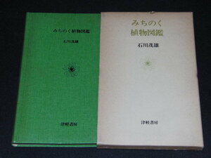 f1■みちのく植物図鑑 石川茂雄/津軽書房/昭和５５年初版