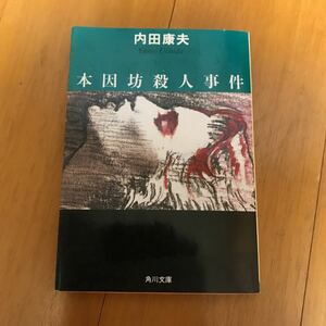 本因坊殺人事件 （角川文庫　６０３０） 内田康夫／〔著〕23b