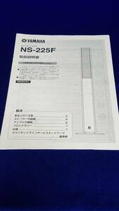 マニュアルのみの出品です　M3634　YAMAHA　スピーカーシステム NS-225F の取扱説明書のみで本体は無い まとめ取引歓迎