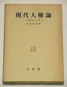 現代人権論　―違憲判断の基準―　芦部信喜[著]　有斐閣