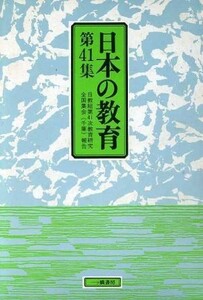 日本の教育(第４１集) 日教組第４１次教育研究全国集会「千葉」報告／日本教職員組合【編】