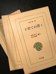 子育ての書 全3冊 東洋文庫