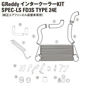 【TRUST/トラスト】GReddy インタークーラー スペックLS リペアパーツ RX-7 FD3S TYPE24 (3)インテークチューブ I-2 [12441003]