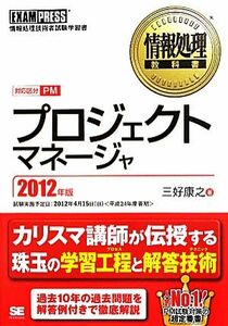 プロジェクトマネージャ(２０１２年版) 情報処理教科書／三好康之【著】