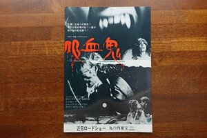 ※IO027/B5判 映画チラシ「吸血鬼」ロマン・ポランスキー 監督/ロマン ポランスキー 他/丸の内東宝1円～/