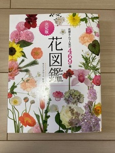 花屋さんで人気の469種　花図鑑　決定版　モンソーフルール監修