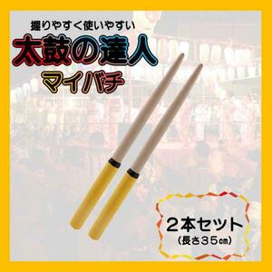 太鼓の達人 黄色 ２本セット イエロー バチ マイバチ万能型 グリップ