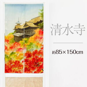 【和風のれん】清水寺85x150cm-niil-11778386