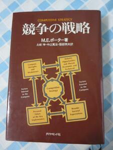 競争の戦略 M.E.ポーター