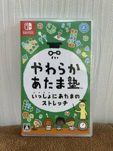 ☆Nintendo Switch やわらかあたま塾 いっしょにあたまのストレッチ ニンテンドースイッチ ☆