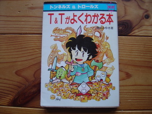 *T&Tがよくわかる本　清松みゆき　トンネル&トロールズ　社会思想社