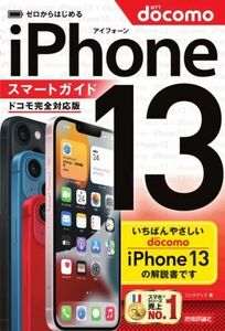 ゼロからはじめるｉＰｈｏｎｅ１３　スマートガイド　ドコモ完全対応版／リンクアップ(著者)