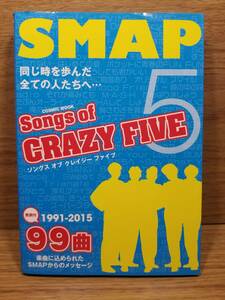 SMAP Songs of CRAZY FIVE　1991ー2015 99曲全曲歌詞付