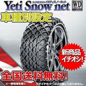 【数量限定】イエティ スノーネット アコード CL7 CL8 CL9 195/65R15 1299WD YETI WDシリーズ