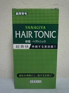 薬用育毛 ヘアトニック HAIR TONIC ★ 柳屋本店 YANAGIYA ◆ 1個 360ml スカッとした清涼感とさわやかな使い心地 脱毛の予防 頭皮を清潔に