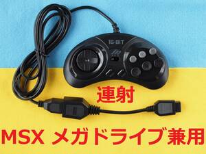 M　MSXとメガドライブ兼用セット　メガドライブ６Bパッド互換品(連射)とMD-MSX変換ケーブル　＃FM-77、PC-8801mkIISR、PC-6001