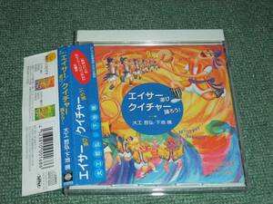 ★即決★CD【エイサー遊び・クイチャー踊ろう～大工哲弘/下地暁】保育園,幼稚園,運動会,発表会■沖縄、宮古島、盆踊り