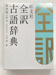 送料無料　美品　旺文社　全訳古語辞典　第四版　2014年発行　定価2700円(税抜)