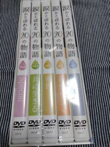 涙がこぼれる20の物語　DVDセット　5枚入 スペシャルBOX