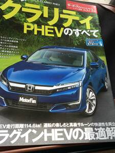 モーターファン別冊【ホンダ　クラリティ PHEV】のすべて 