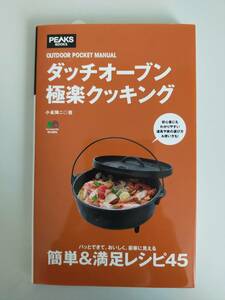 ダッチオーブン極楽クッキング 小雀陣二　簡単＆満足レシピ45　鉄鍋 肉料理 魚介料理 野菜料理 蒸し焼き キャンプ【即決】