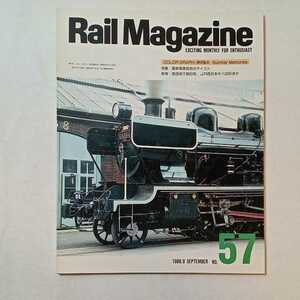 zaa-344♪Rail Magazineレイルマガジン　 1988年9月号（No.57）特集： 最新電車技術のテイスト　新車:営団地下鉄03系