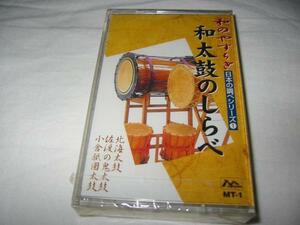 ●[カセットテープ] 和のやすらぎ 日本の調べシリーズ1 和太鼓のしらべ 未開封