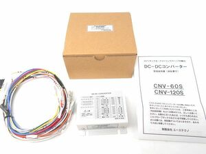 スイッチング式 DC-DCコンバーター CNV-60S エーステクノ社製 24V 大型車 カーナビ