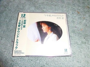 Y139 新品? 帯付CD 若草恵 ドラマ 十年愛 サウンドトラック 1992年 