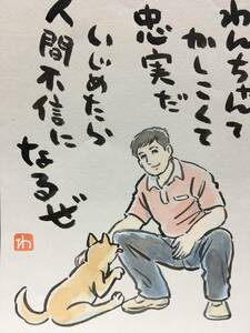 高橋わたる 高橋亘 たかはしわたる 漫画家 真作 肉筆画 水彩画 落款 原画 漫画 イラスト画 スケッチ画 デッサン画 動物画 歌 唄 詩 犬 珍品