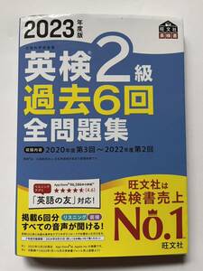 2023年度　旺文社 英検2級 過去６回 全問題集