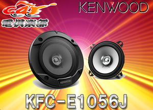 【取寄商品】ケンウッド10cm/220WフラッシュマウントスピーカーKFC-E1056J