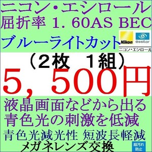 ◆大特価セール◆メガネレンズ交換 ニコン・単焦点レンズ　 屈折率 1.60 ＡＳ ブルーライトカット 非球面レンズ 2 NS04