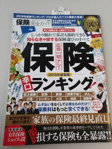 保険完全ガイド 「保険 辛口ランキング」★MONOQLO BEST BUY★選んではいけない損する保険も全暴露