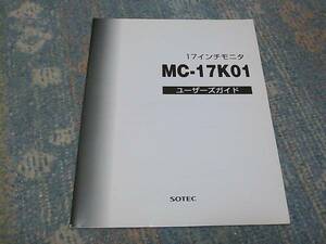 ★☆【激レア】説明書 MC-17K01 SOTEC ソーテック☆★