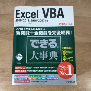 T01★できる大事典 Excel VBA 2016/2013/2010/2007 対応 できる大事典シリーズ★送料520円～