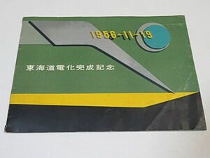 東海道電化完成記念　冊子　1冊　1956年　日本国有鉄道◆鉄道 電車 カタログ パンフレット 古写真