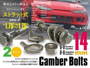 【ネコポス限定送料無料】ヴィッツ SCP10 RS /フロント用 キャンバー調整ボルト M14 (14mm) 調整幅 ±1.75° 2本セット