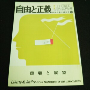 b-266 自由と正義 No.3/VOL.43 回顧と展望 株式会社日本弁護士連合会 1992年発行 ※4