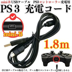 充電コード プレステ3 コントローラーPS3 USB mini-B 本体 ミニB PS3 充電ケーブル コントローラー用 PS3 充電通信ケーブル A02