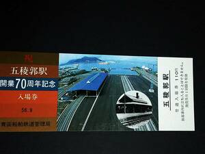 【記念きっぷ(入場券)】　「五稜郭駅開業70周年記念」　(56.9)　青函船舶鉄道管理局