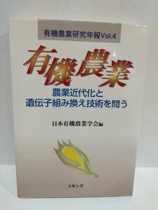 有機農業研究年報 Vol.4　有機農業-農業近代化と遺伝子組み換え技術を問う-　日本有機農業学会/編　コモンズ【ac04o】