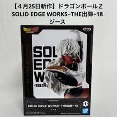 【新作】ドラゴンボールZ SOLID EDGE WORKS−THE出陣−ジース