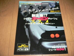 RX-7マガジン 2006 6月号 No.030 シングルタービンチューンのススメ トラブルシュートNOW FC3S FD3S SE3P マツダ mazda RX-7 Magazine RX-8