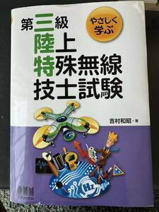 第三級陸上特殊無線技士試験 受験本