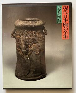 現代日本陶芸全集 : やきものの美　9巻　金重陶陽　林屋晴三責任編集 集英社　1981年　おおむね状態良好　陶芸 備前焼　10ほyn