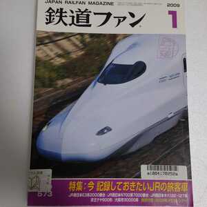 鉄道ファン 2009年1月 特集:今記録しておきたいJRの旅客車 JR東日本E3系2000番台/JR西日本N700系7000番台・キハ122・127系/京王クヤ900形他