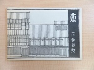 ひがし茶屋街『東（旧愛宕町）』1976年 住宅史研究会刊（東京工業大学建築学科・平井聖）石川県金沢市の東山地区の歴史的建築物を紹介